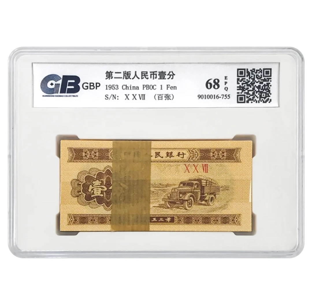第三版人民币 1953年一分 整百张 号码/评级钞随发 收藏佳品