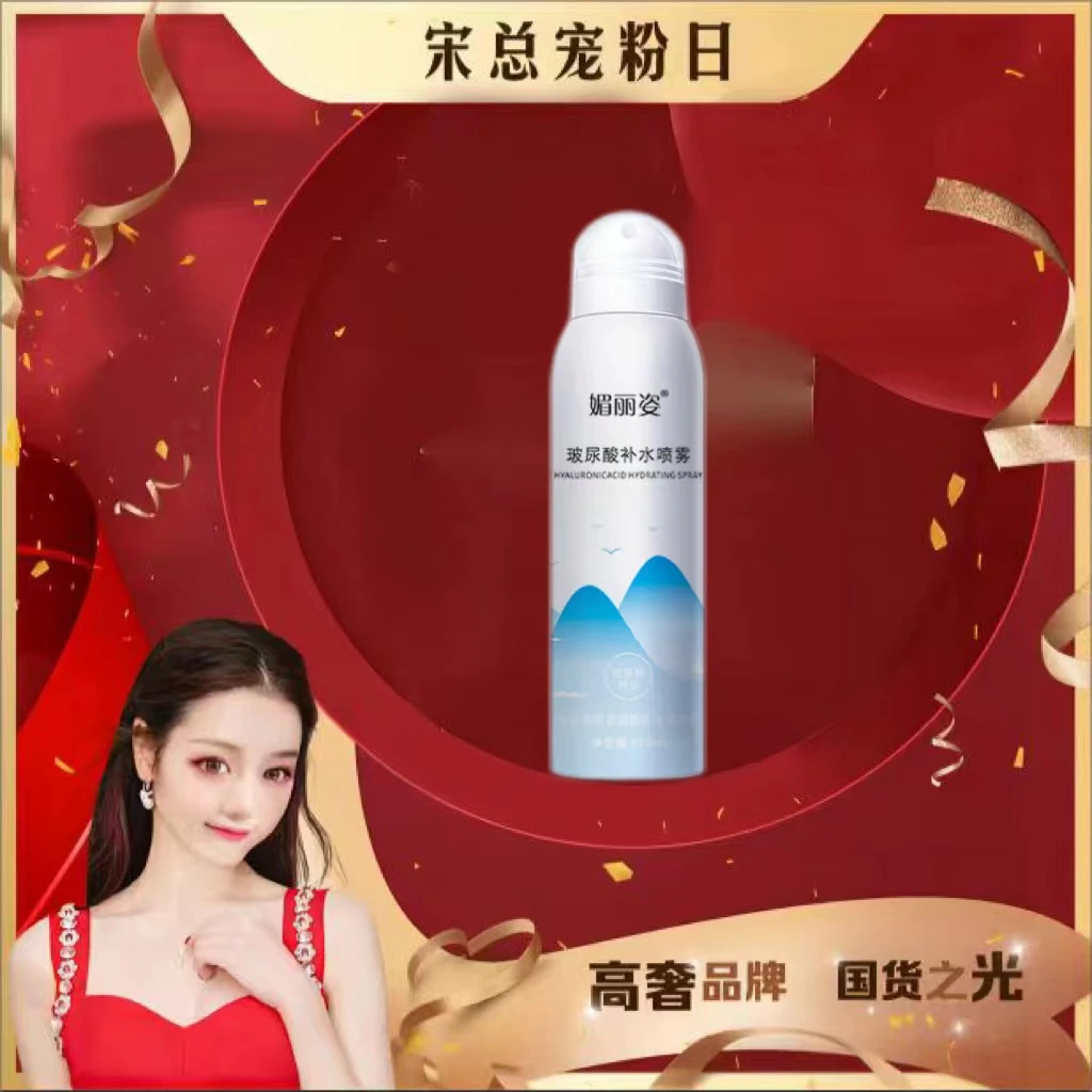 【宋总专属】【3单5单囤】媚丽姿玻尿酸补水保湿喷雾150ml/瓶