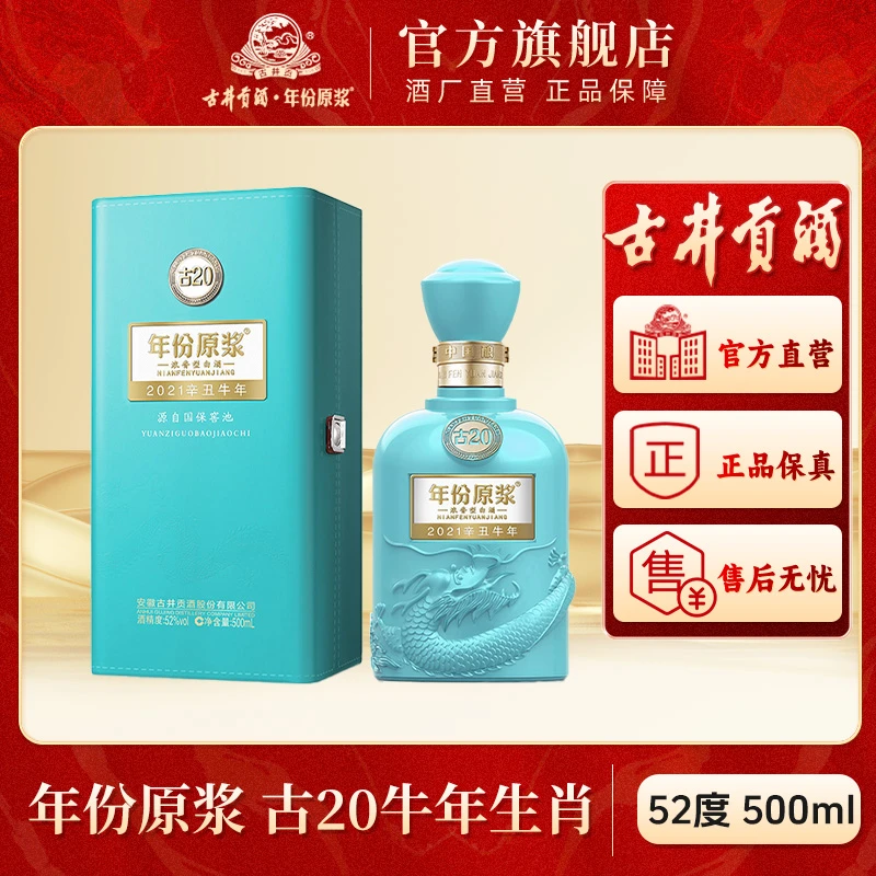 古井贡酒官旗【酒厂直营】年份原浆古20牛年生肖版52度500ml