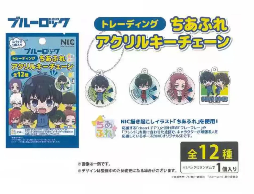 【蓝色监狱】日谷/Q版亚克力挂件盲盒盲袋挂件