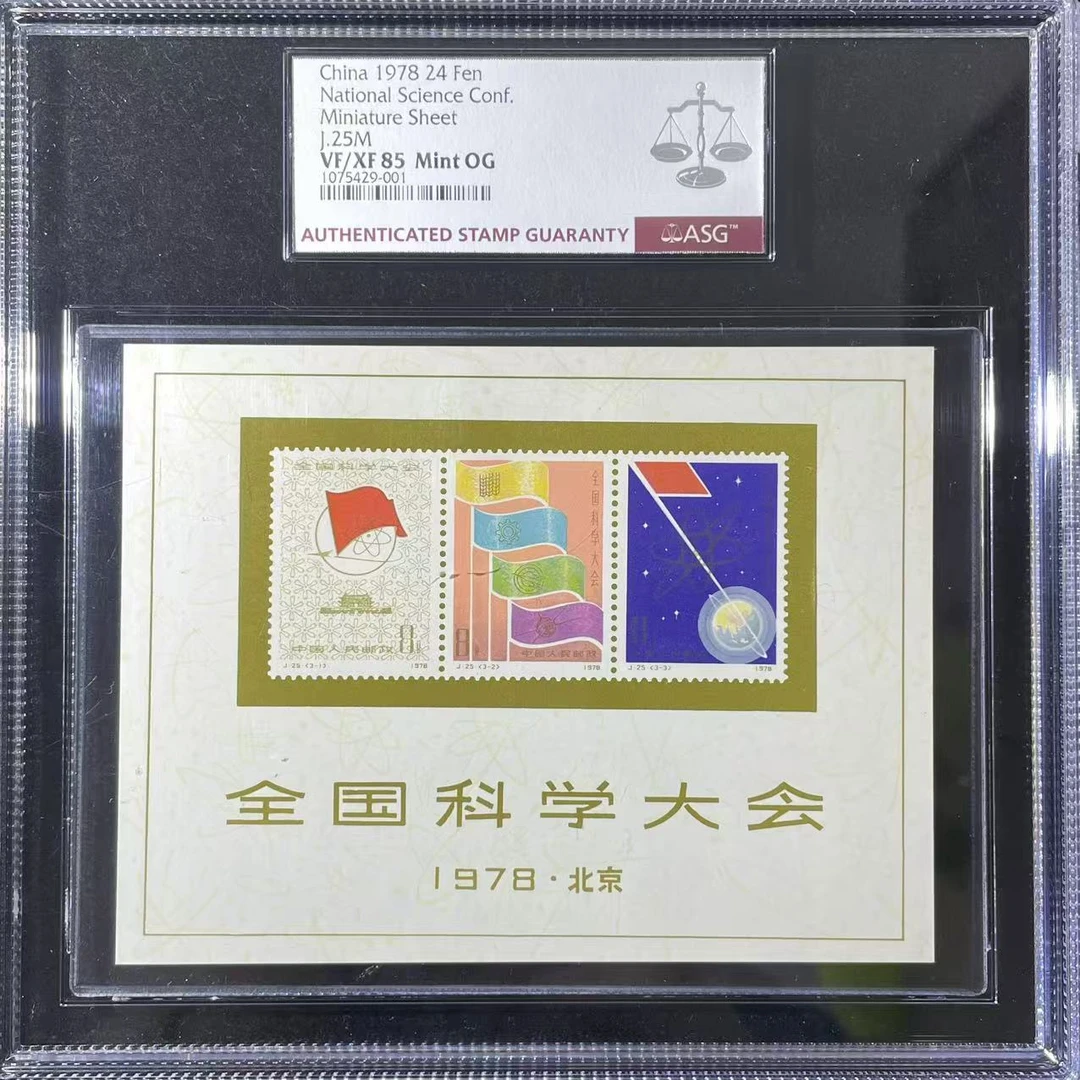 盒J25M科大小型张邮票asg85分发行于1978年