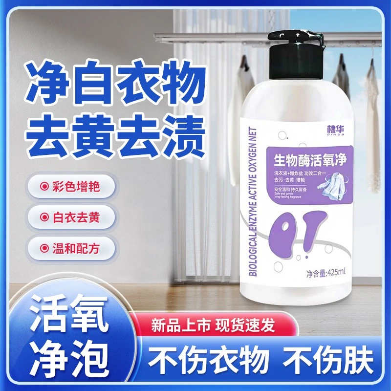 生物酶泡氧净活氧净去污渍漂白剂强力去顽渍白衣去黄增白神器家用