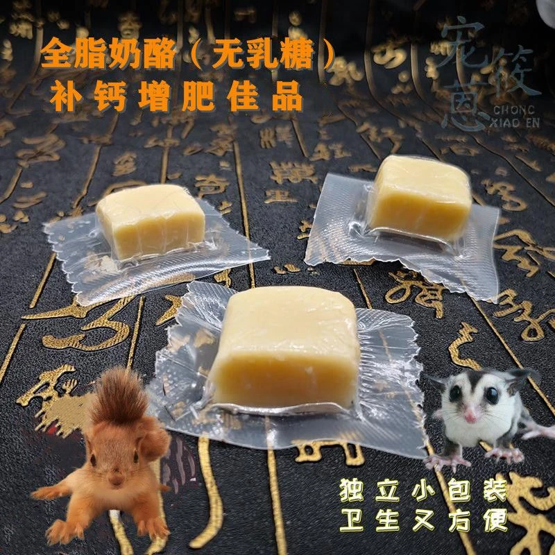 蜜袋鼯松鼠零食无乳糖奶粉酪块刺猬飞鼠增肥美毛补钙食物独立包装