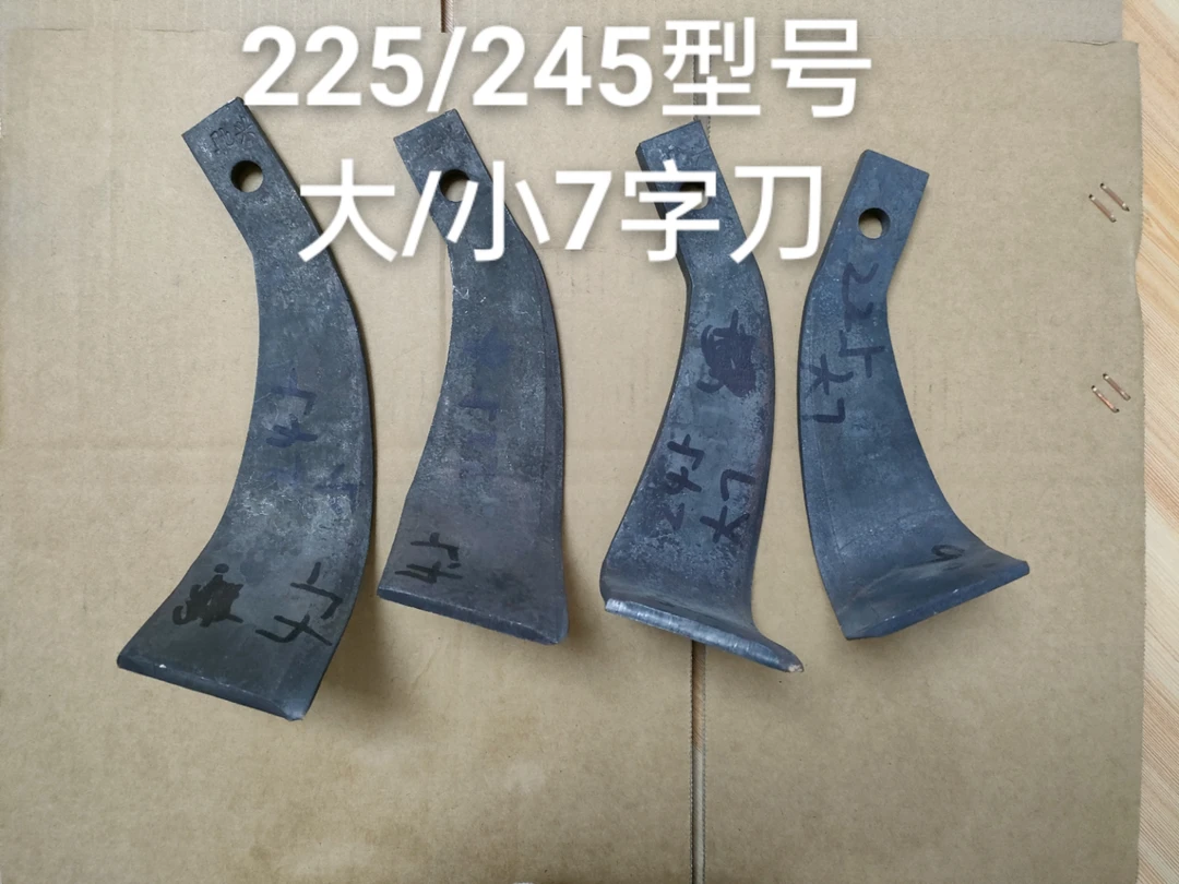 旋耕机刀片7字刀225/245型号旋灭一体秸秆粉碎刀