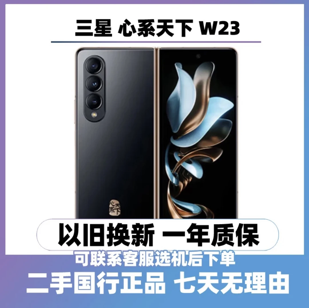 99新 Samsung/三星 W23心系天下双卡双待16+512G折叠屏手机全网通