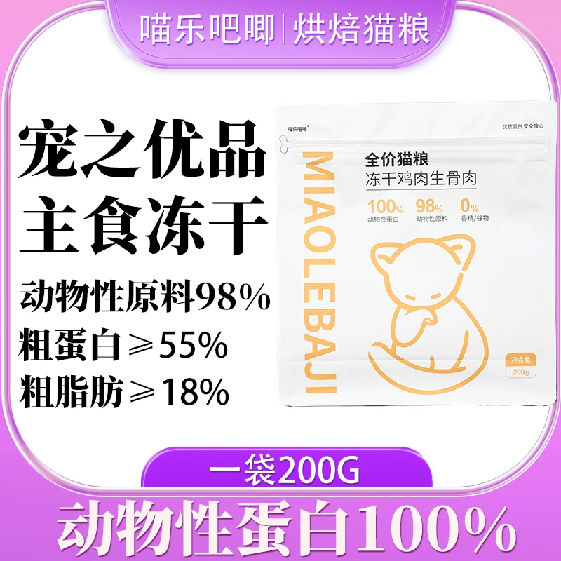喵乐吧唧主食冻干生骨肉全价优质鸡肉鳕鱼优品粗蛋白营养养猫用品