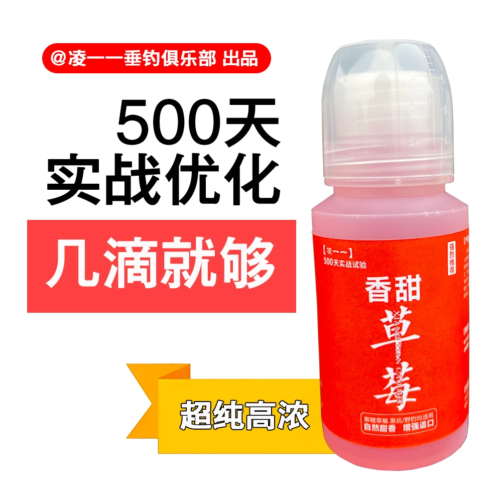 500天实战:高浓缩草莓果香鲫鱼鲤鱼草鱼鳊鱼开口诱食添加剂60ml