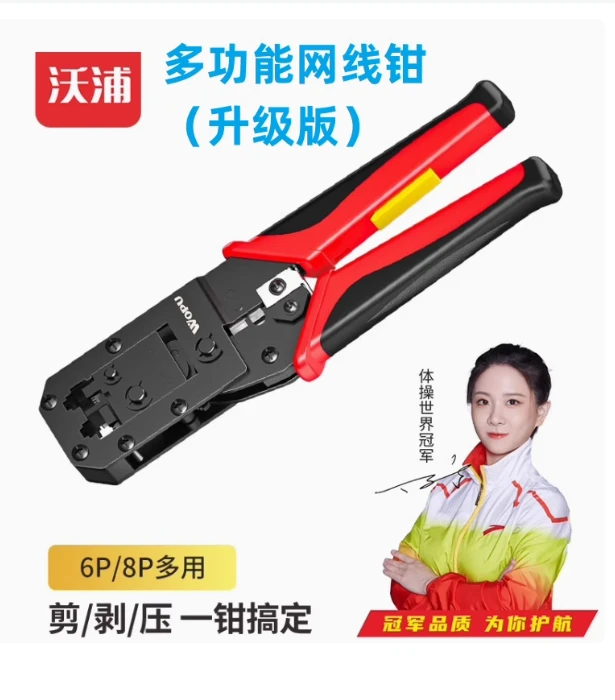 沃浦WQ01S双用网线钳 水晶头压线钳 网络多功能6P/8P钳 送打线刀