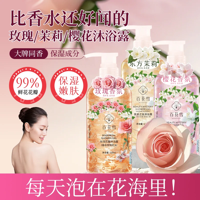 【工厂直发】百花雪玫瑰香氛花瓣沐浴露持久水润留香嫩肤家庭520ml