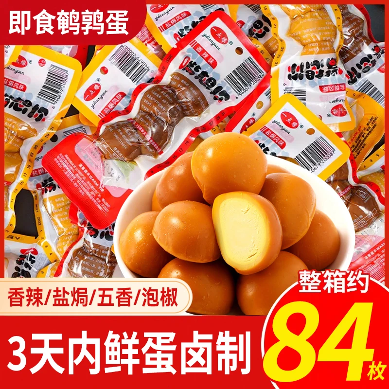 84枚盐焗鹌鹑蛋小包装入味五香无壳鹌鹑蛋办公室宿舍休闲即食零食