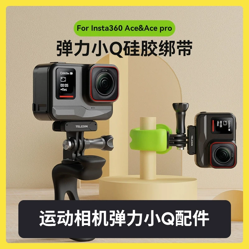 影石Insta360 运动相机固定支架骑行延时拍摄弹力小Q运动摄像机