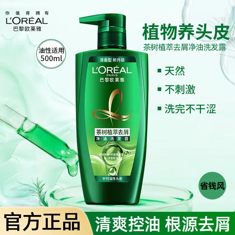 省钱风欧莱雅洗发水茶树植萃洗头无硅油洗发水清洁清爽控油清香型
