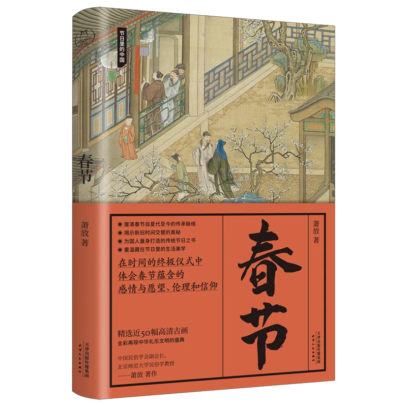 【正版保障】春节 节日里的中国传统节日美学之书千古脉络传承