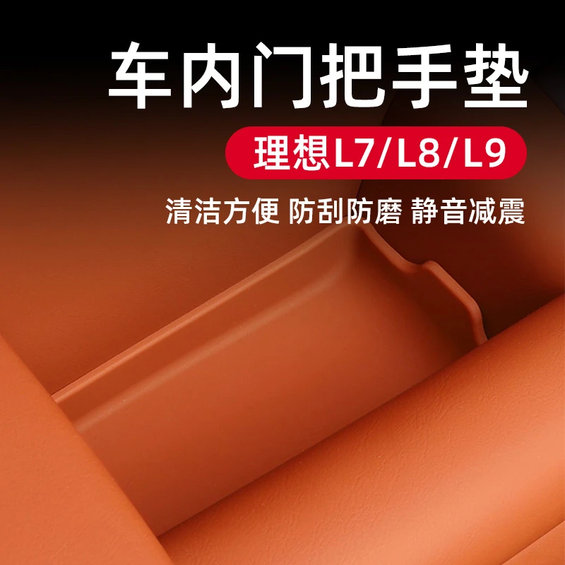 理想L9/L8/L7车门内把手垫储物门槽垫拉手汽车内饰用品一站式改装