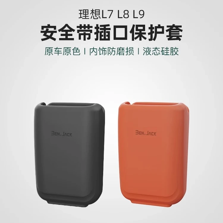 理想L7/L8/L9安全带插口保护套男女汽车内饰用品装饰好物宾尼饰品