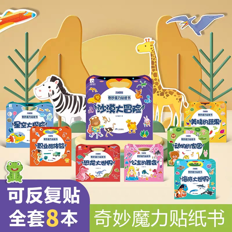 奇妙魔力贴纸书2-6岁幼儿益智贴纸书反复泡沫贴孩子贴贴画粘贴纸
