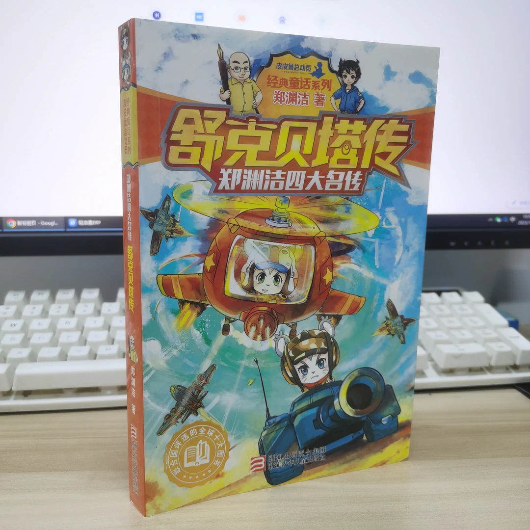 舒克贝塔传 郑渊洁经典童话系列