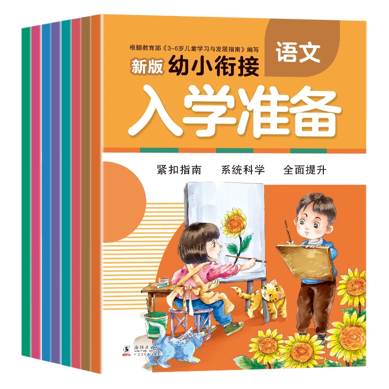 【未来屋】幼小衔接入学准备 全套8本数学拼音识字练习册幼升小测试