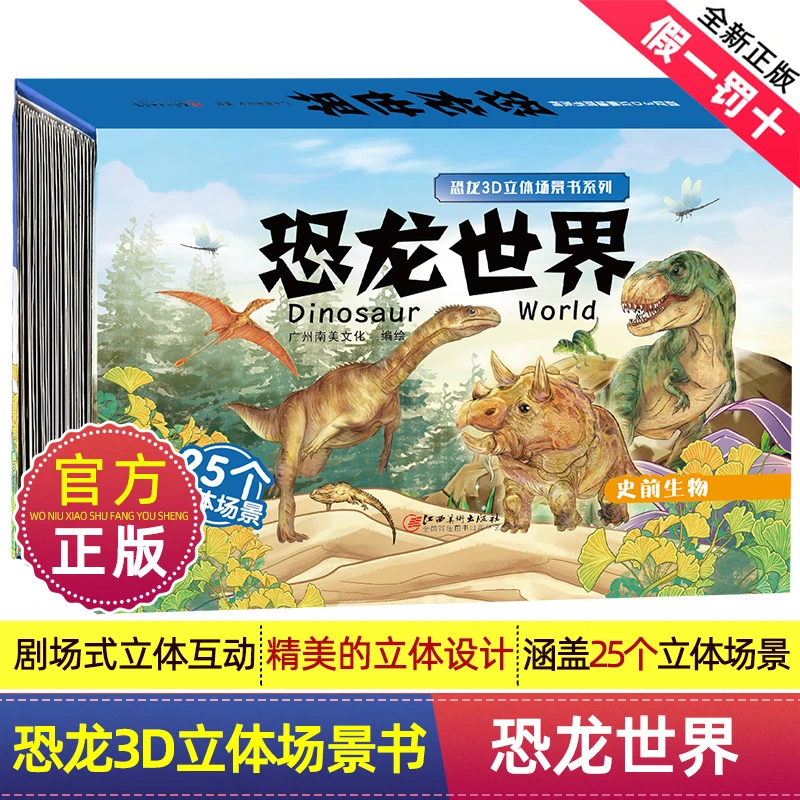 恐龙3D立体场景书系列恐龙世界儿童3d立体翻翻书绘本孩子阅读