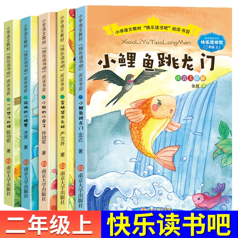 二年级快乐读书吧全5册注音版小鲤鱼跳龙门一只想飞的猫孩子阅读