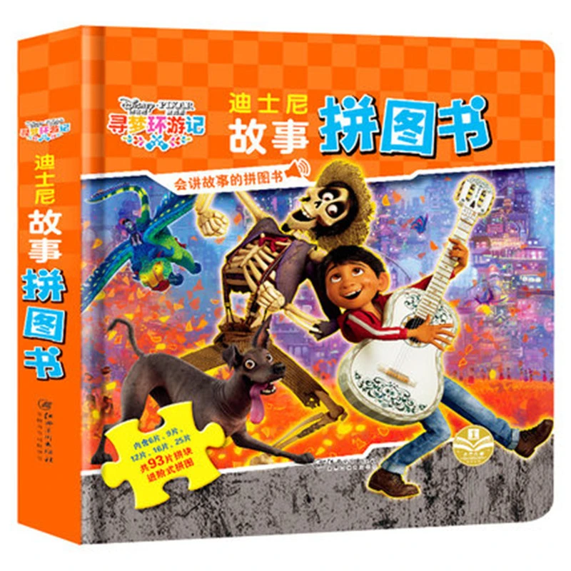 迪士尼趣味思维故事拼图寻梦 3-6岁儿童早教宝宝女孩男孩逻辑游戏
