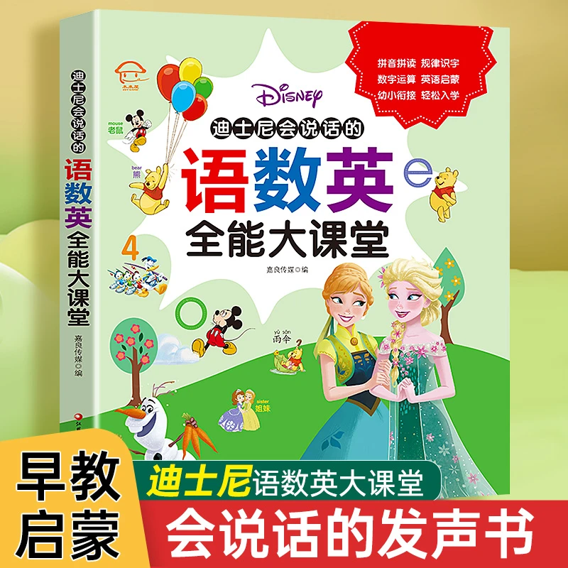 【未来屋】迪士尼会说话的语数英全能大课堂 手指点读发声书3-6岁