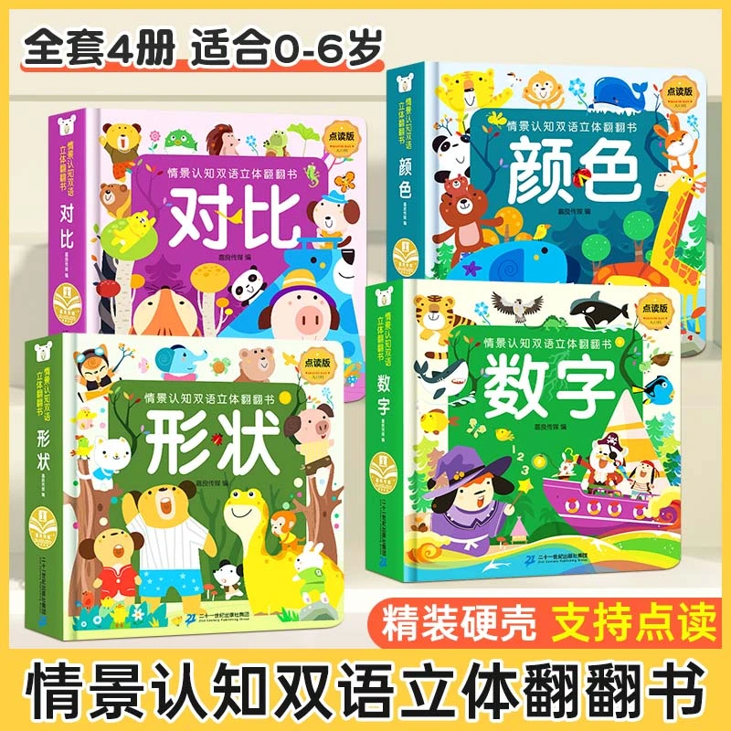 【未来屋】情景认知双语3D立体翻翻书0-6岁早教启蒙认知绘本点读版