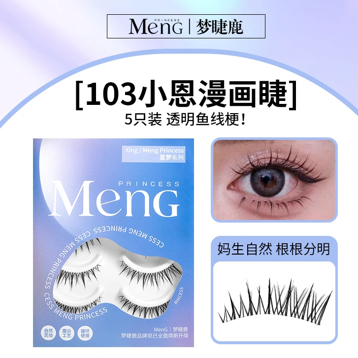 梦睫鹿小恩103假睫毛整条仙子毛假睫毛透明梗一片式睫毛睫毛夹女