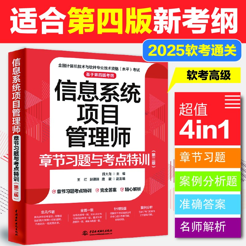 【软考高级】信息系统项目管理师章节习题与考点特训（第二版）新考纲