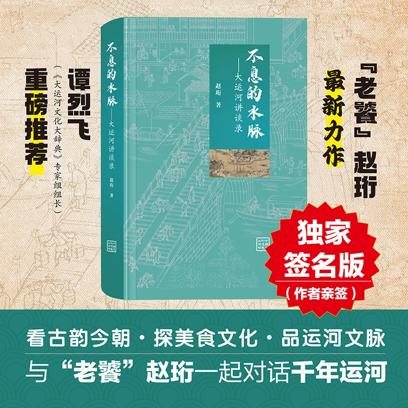 【新书作者签名版】不息的水脉——大运河讲谈录(赵珩最新力作)