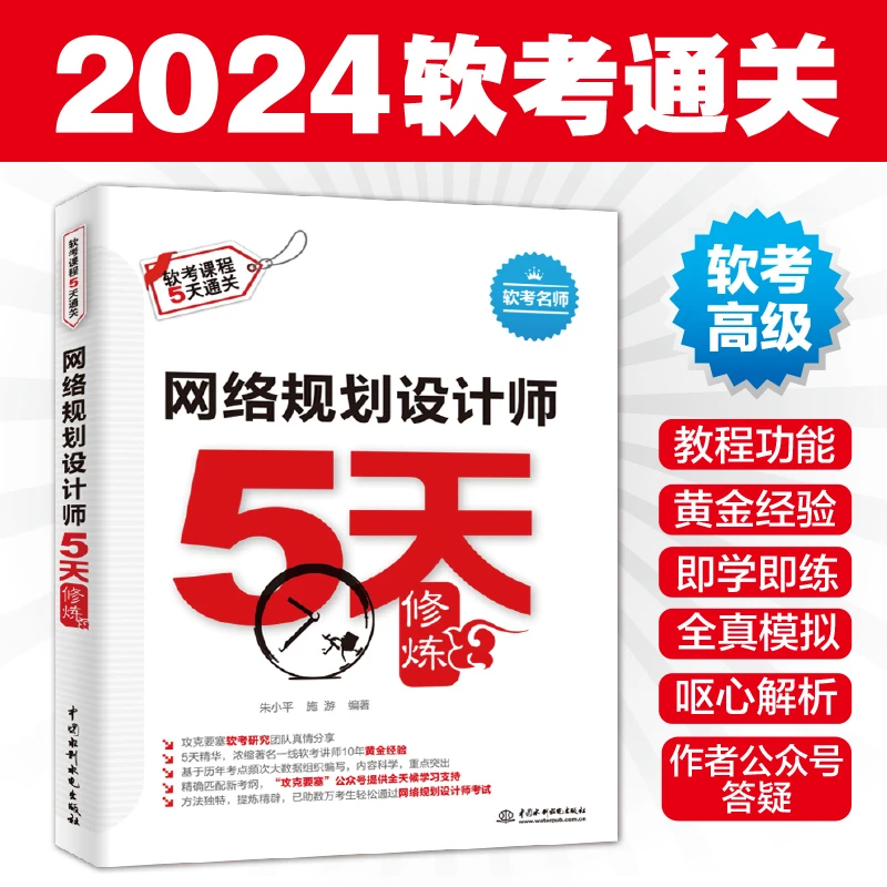 【软考-高级-网络规划设计师】网络规划设计师5天修炼