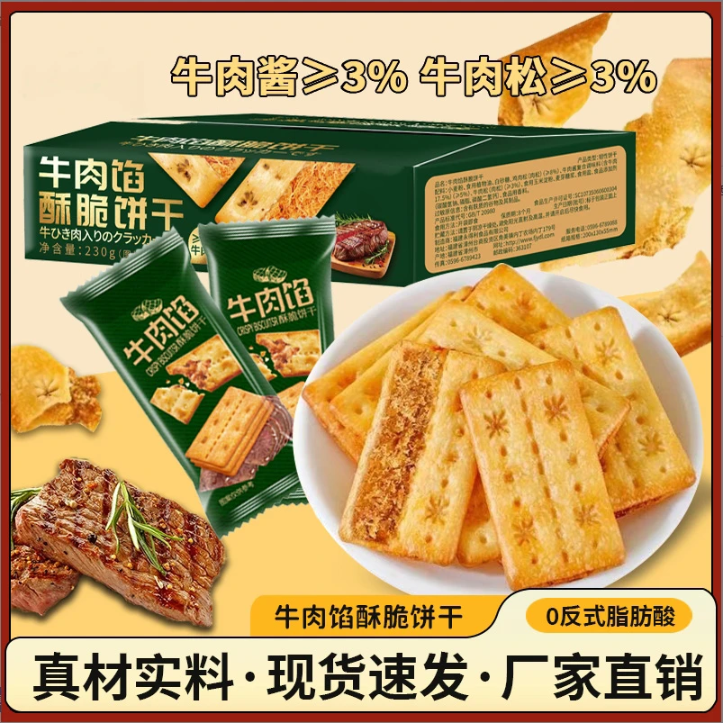 牛肉馅酥脆夹心饼干营养早餐休闲下午茶点心咸香薄脆追剧解馋零食
