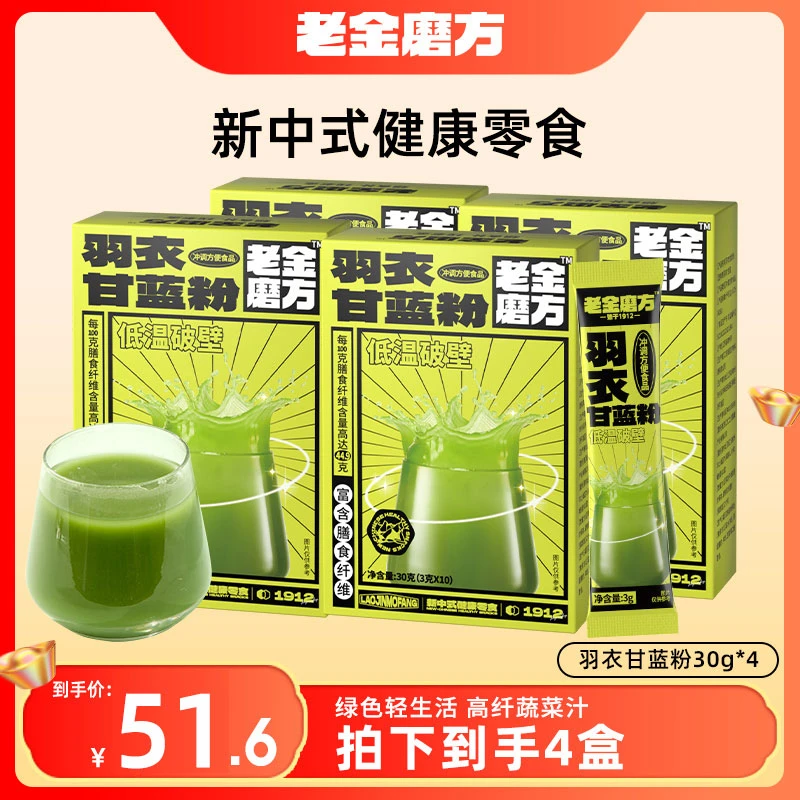 老金磨方 4盒羽衣甘蓝粉30g膳食纤维素菜汁青汁轻生活健身
