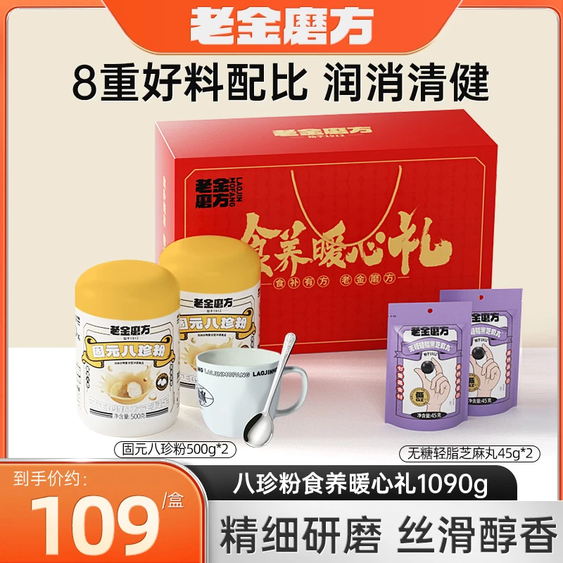 【黑金系列年货礼盒】老金磨方食养暖心礼1090g送礼八珍粉山药冲调