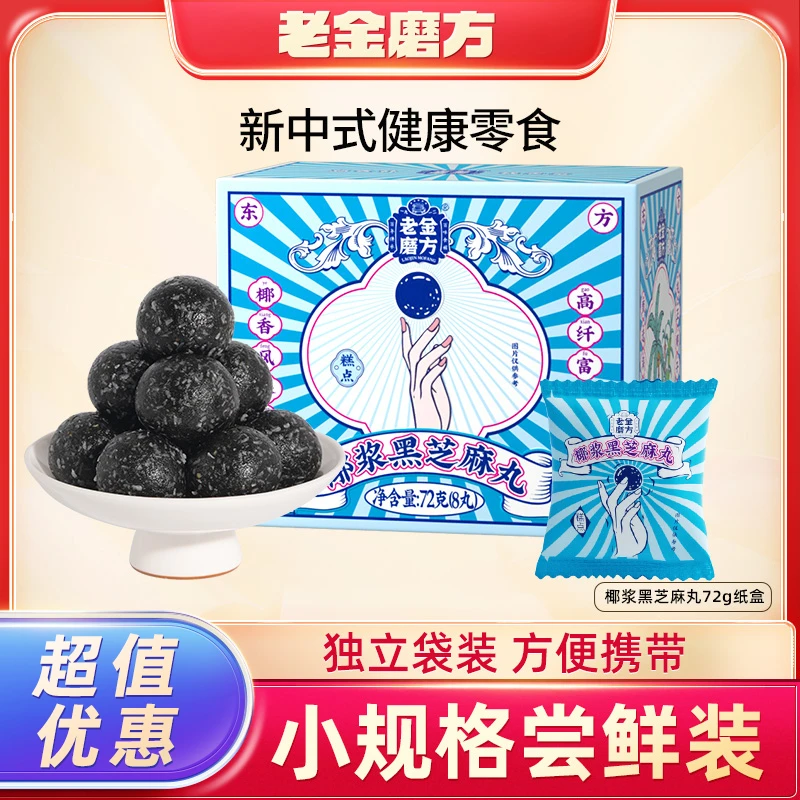 【老金磨方】椰浆黑芝麻丸72g