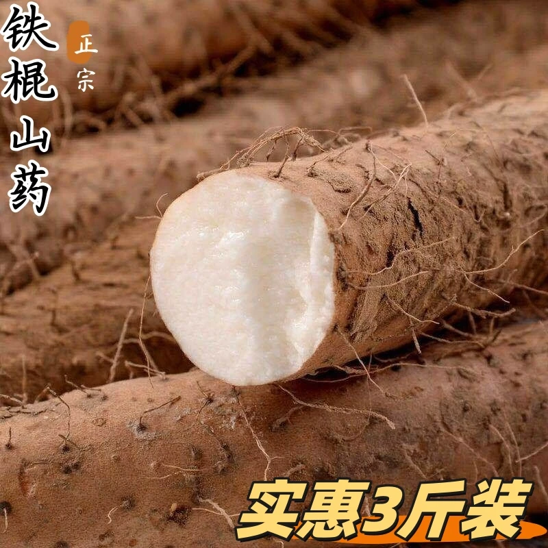 【实惠3斤装】垆土铁棍山药新鲜皮薄肉嫩鲜嫩可口新鲜应季蔬菜50-60