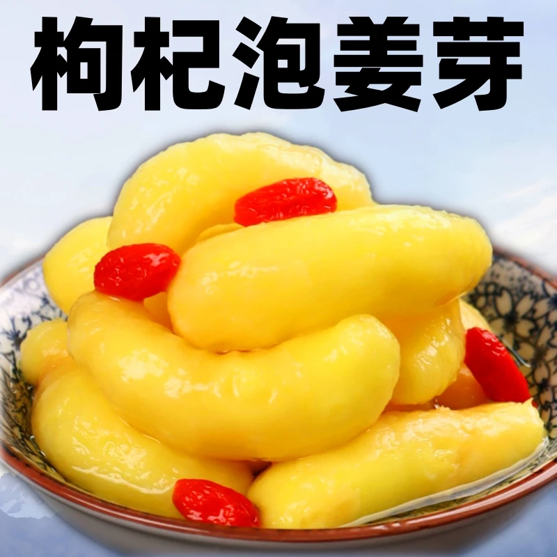 嫩姜芽枸杞嫩姜芽新鲜醋泡嫩姜芽淄博枸杞泡姜芽