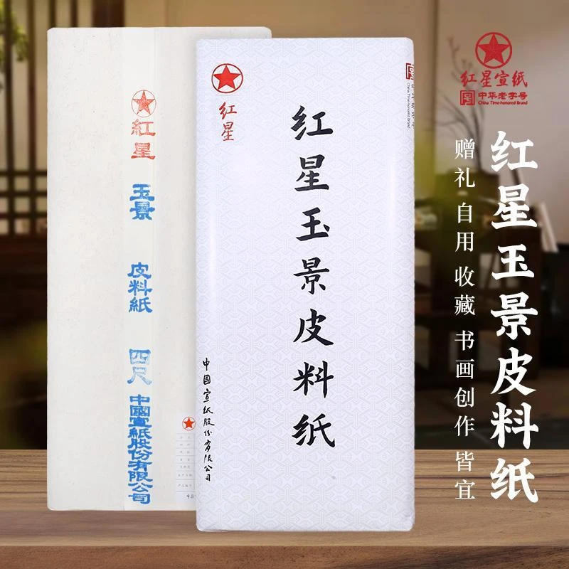 红星宣纸加厚玉景皮料四尺对开六尺整张特种净皮书画宣纸书法生宣