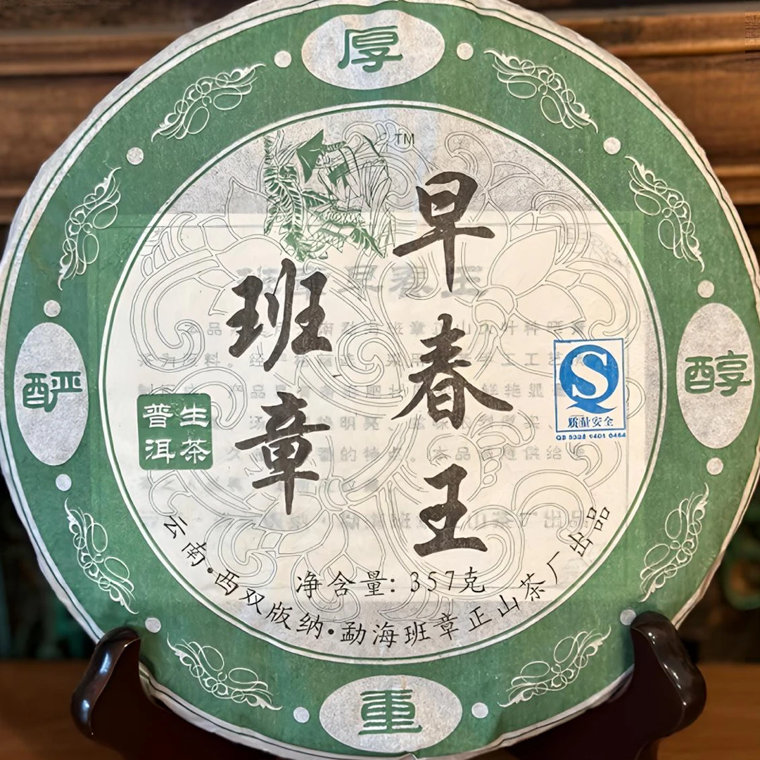 2007年班章早春王 生茶 357克