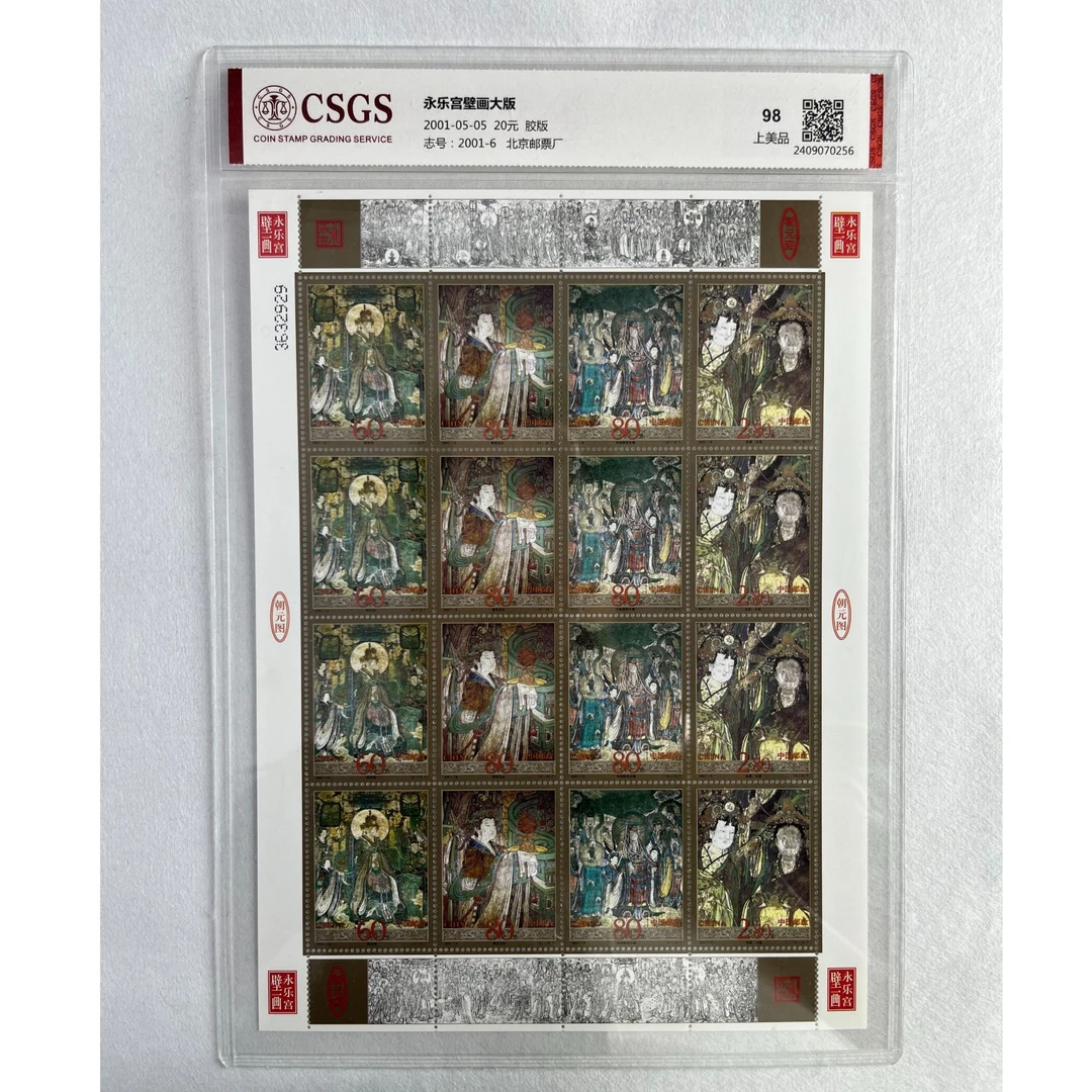 2001-6永乐宫壁画大版98分CSGS评级