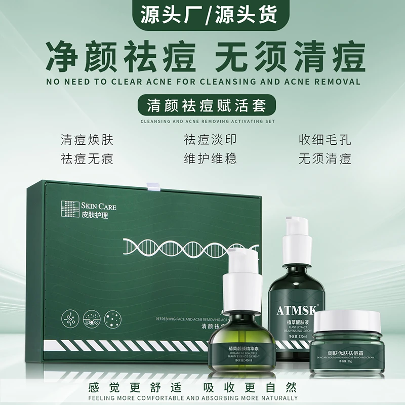 ATMSK清颜祛痘赋活套