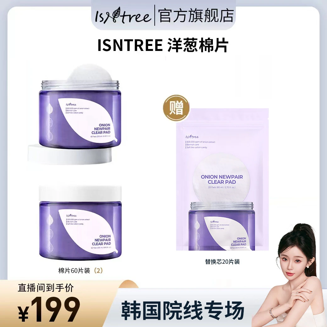 isntree紫色洋葱淡印精华棉片80片（oly）+60片