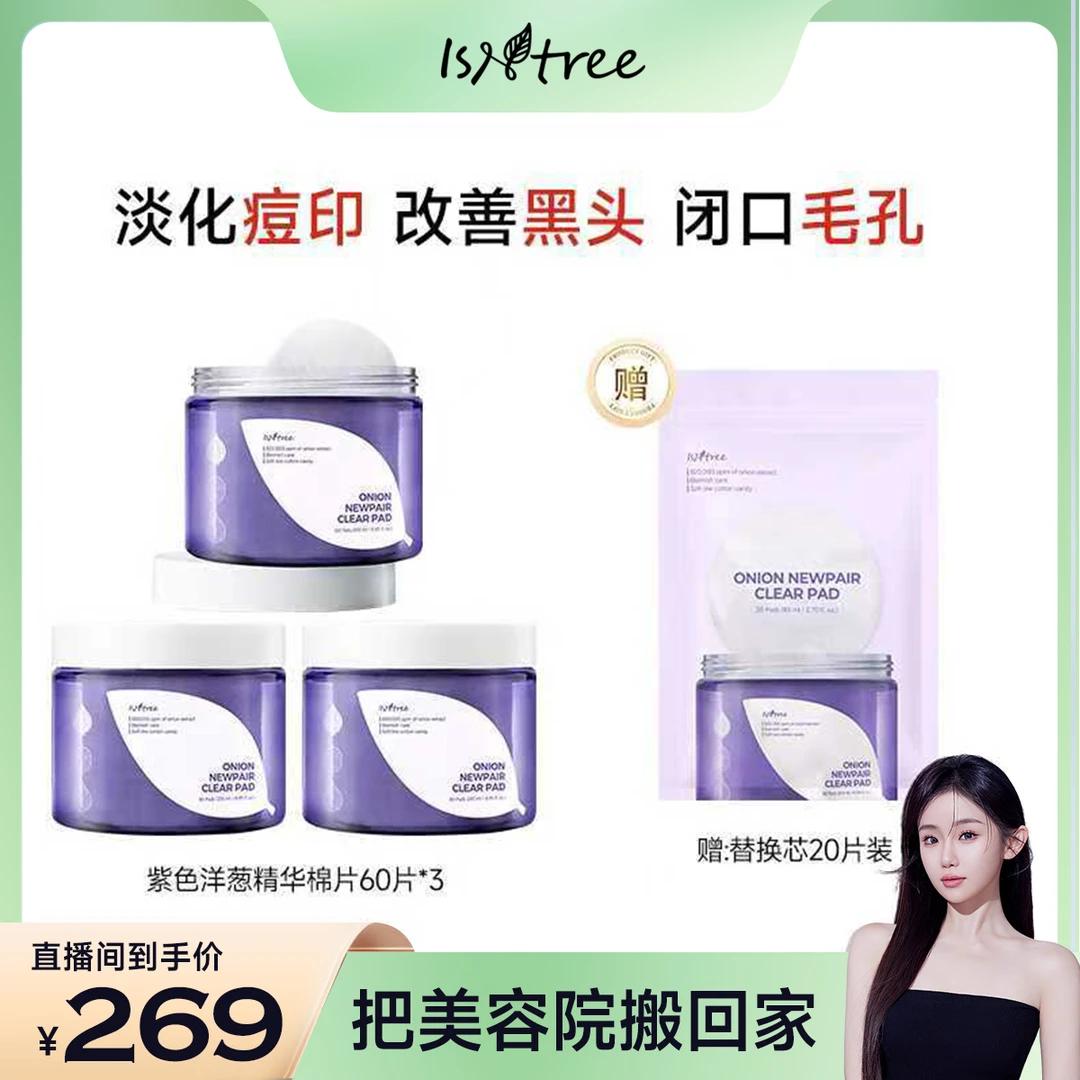 isntree紫色洋葱淡印精华棉片润肤细腻保湿护肤200片