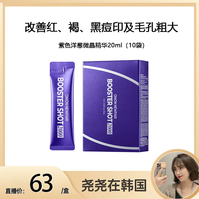 【尧尧在韩国专属】紫色洋葱精准微刺淡印精华2ml*10次抛装养肤修护
