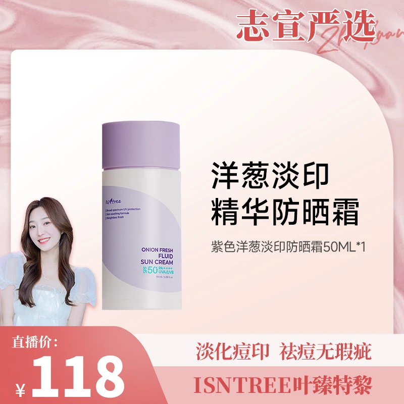 【志宣专属】isntree 洋葱防晒霜50ml紫色保湿防水打底防紫外线养肤