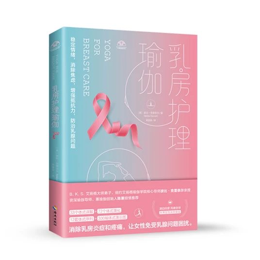 艾扬格瑜伽 乳房护理瑜伽 Bobby老师专题 初学者 瑜伽书籍 B1055
