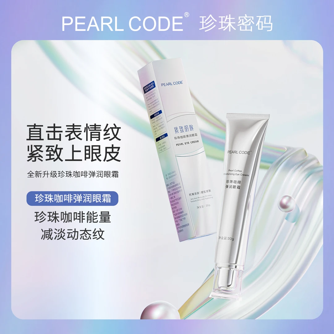 PEARL CODE 珍珠咖啡弹润眼霜