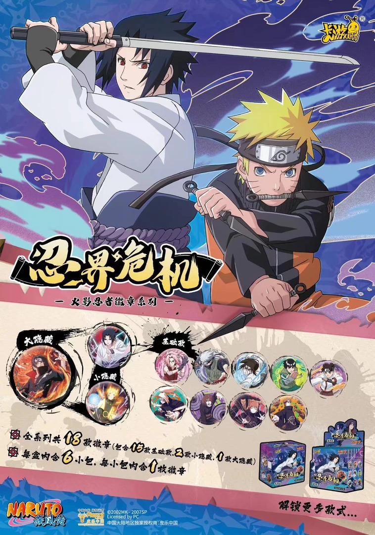 卡游平拆【火影忍者】卡游-忍界危机火影徽章吧唧系列盲盒第二弹