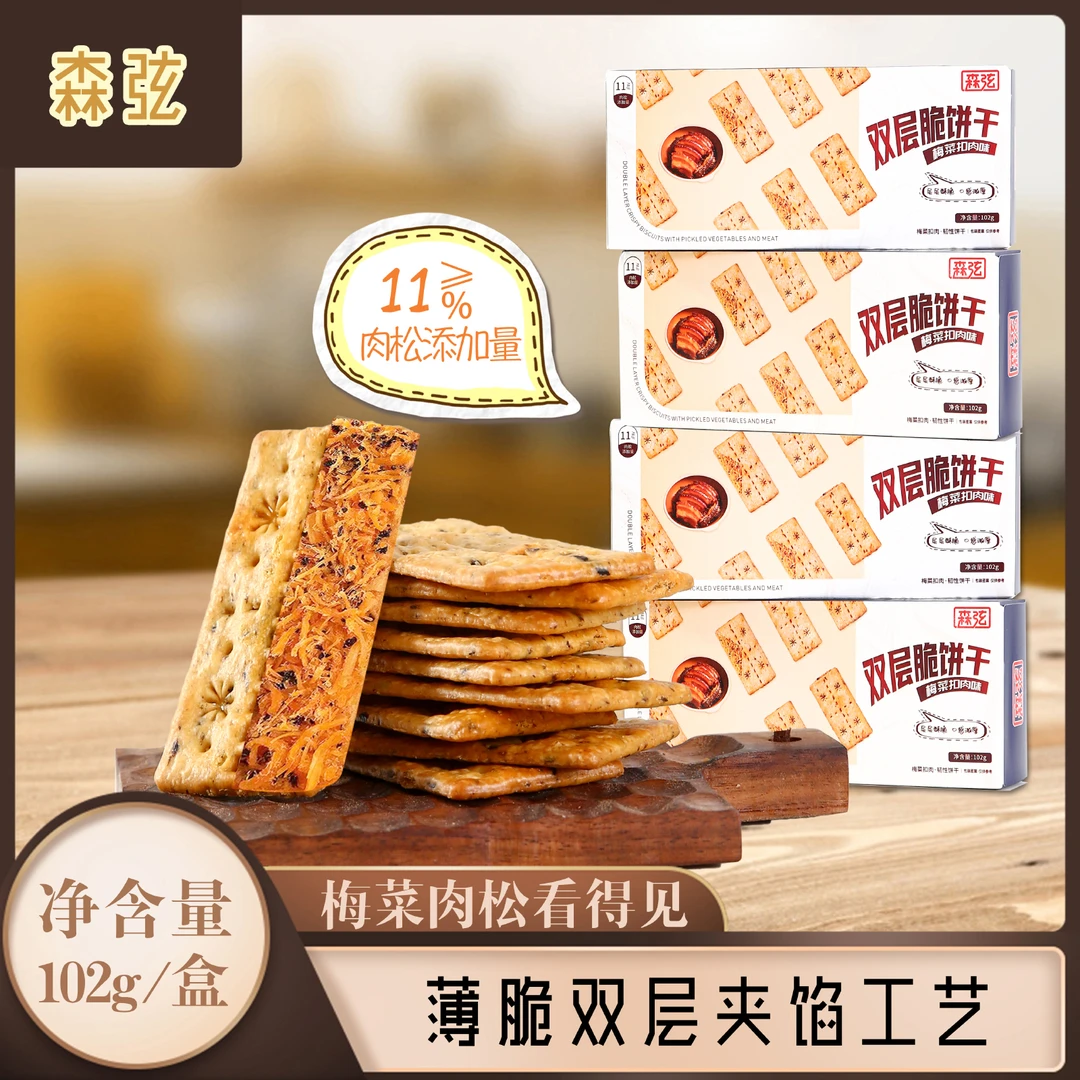 森弦 | 超香脆！梅菜扣肉味双层脆饼干102g*4盒网红零食夹薄脆饼干