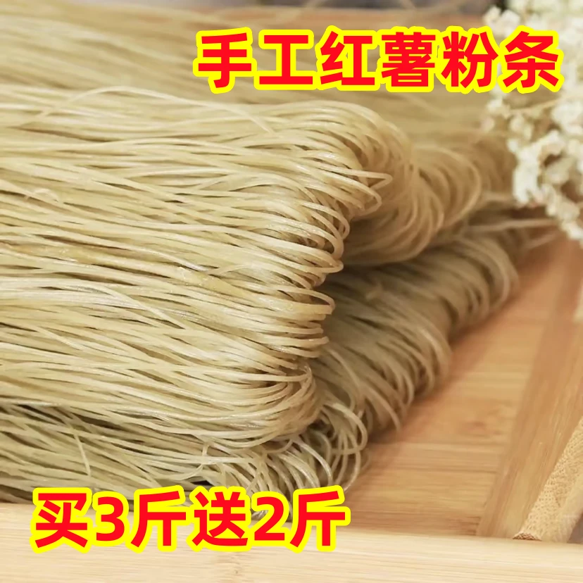 【买3斤送2斤】手工红薯粉条 老家特产农家手工细粉  自然晾晒 无胶